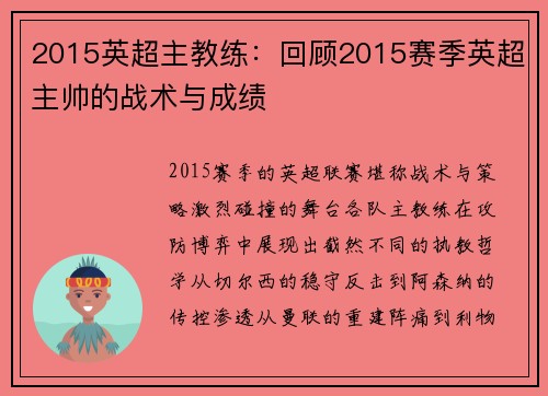 2015英超主教练：回顾2015赛季英超主帅的战术与成绩