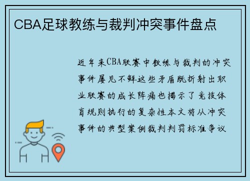 CBA足球教练与裁判冲突事件盘点