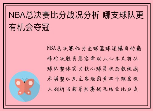 NBA总决赛比分战况分析 哪支球队更有机会夺冠