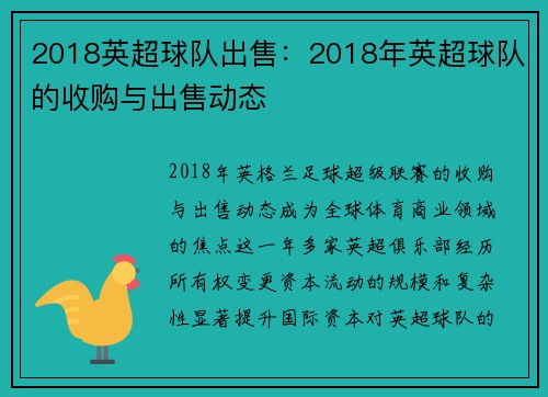 2018英超球队出售：2018年英超球队的收购与出售动态