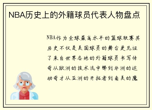 NBA历史上的外籍球员代表人物盘点