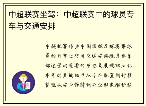 中超联赛坐驾：中超联赛中的球员专车与交通安排
