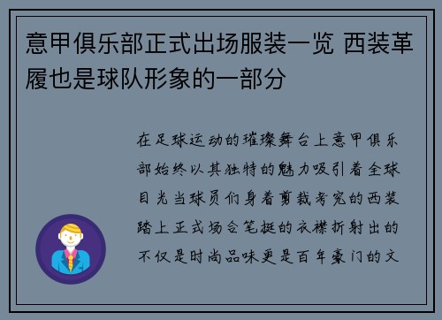 意甲俱乐部正式出场服装一览 西装革履也是球队形象的一部分