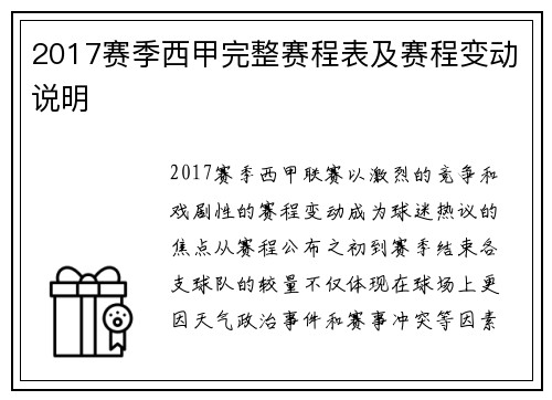 2017赛季西甲完整赛程表及赛程变动说明