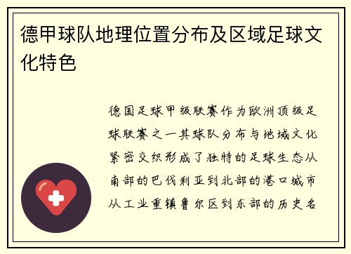 德甲球队地理位置分布及区域足球文化特色