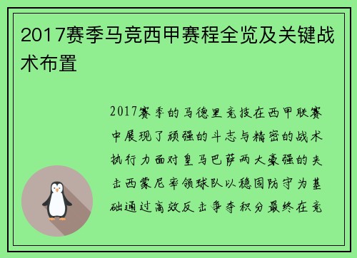 2017赛季马竞西甲赛程全览及关键战术布置