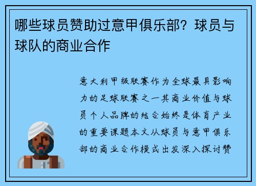 哪些球员赞助过意甲俱乐部？球员与球队的商业合作