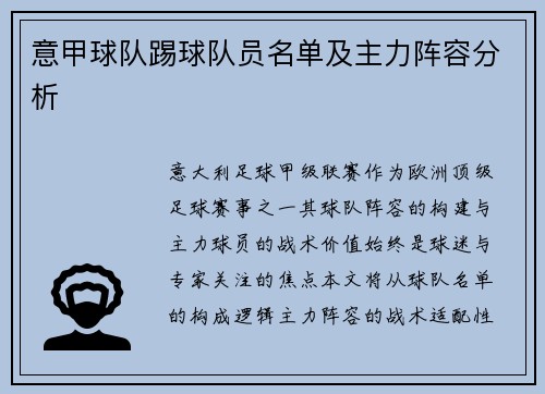 意甲球队踢球队员名单及主力阵容分析