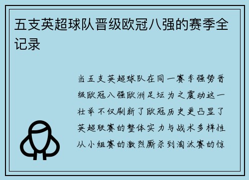五支英超球队晋级欧冠八强的赛季全记录