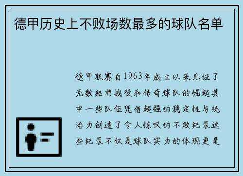 德甲历史上不败场数最多的球队名单