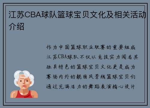 江苏CBA球队篮球宝贝文化及相关活动介绍