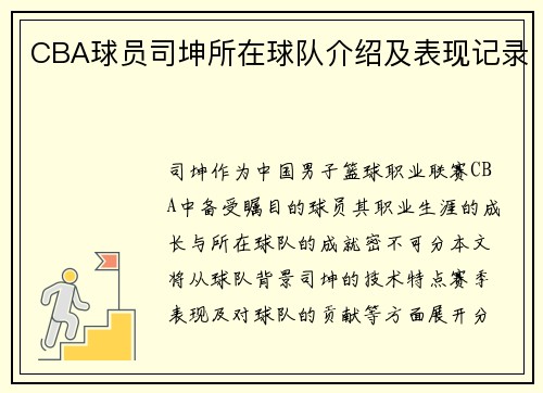 CBA球员司坤所在球队介绍及表现记录