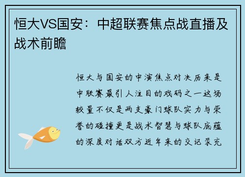 恒大VS国安：中超联赛焦点战直播及战术前瞻