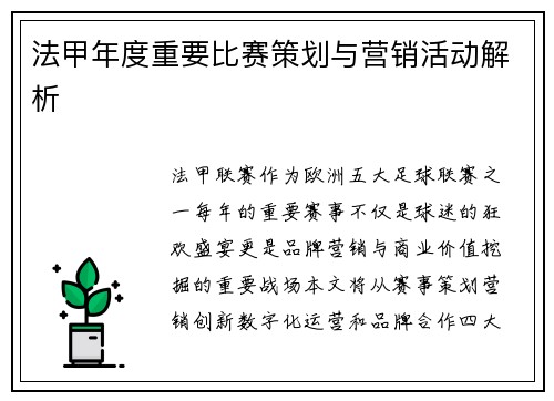 法甲年度重要比赛策划与营销活动解析