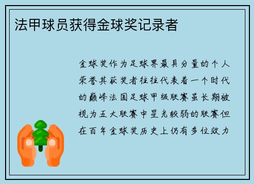 法甲球员获得金球奖记录者