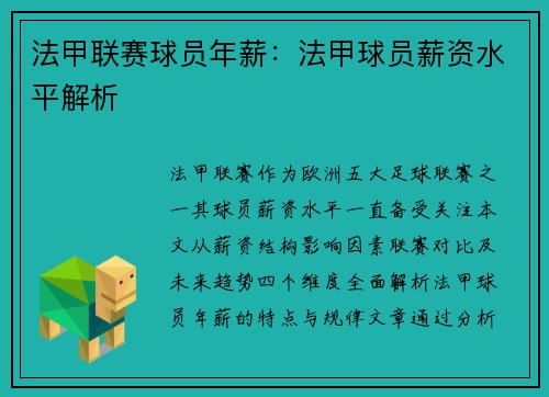法甲联赛球员年薪：法甲球员薪资水平解析