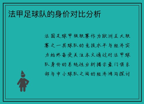 法甲足球队的身价对比分析