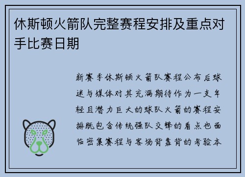 休斯顿火箭队完整赛程安排及重点对手比赛日期