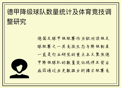 德甲降级球队数量统计及体育竞技调整研究