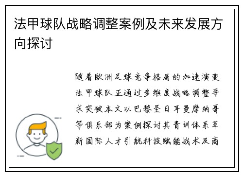 法甲球队战略调整案例及未来发展方向探讨