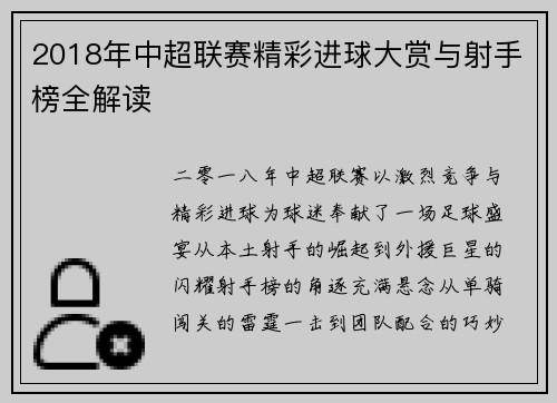 2018年中超联赛精彩进球大赏与射手榜全解读