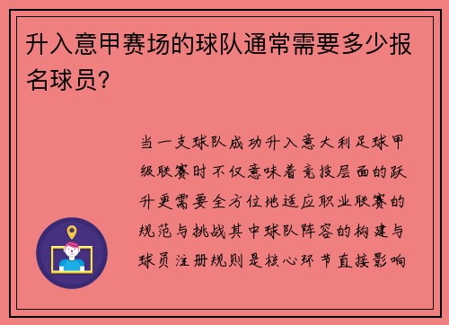 升入意甲赛场的球队通常需要多少报名球员？