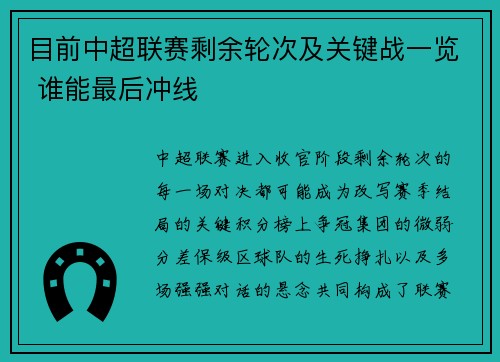 目前中超联赛剩余轮次及关键战一览 谁能最后冲线
