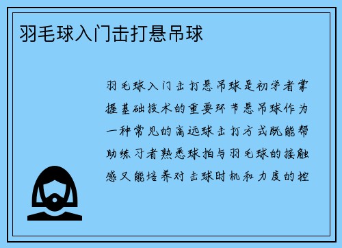 羽毛球入门击打悬吊球