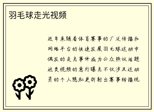 羽毛球走光视频
