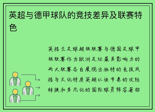 英超与德甲球队的竞技差异及联赛特色