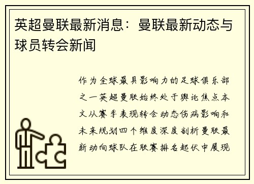 英超曼联最新消息：曼联最新动态与球员转会新闻
