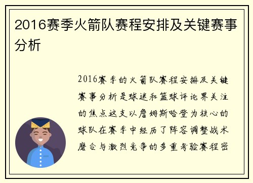 2016赛季火箭队赛程安排及关键赛事分析