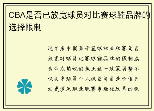 CBA是否已放宽球员对比赛球鞋品牌的选择限制