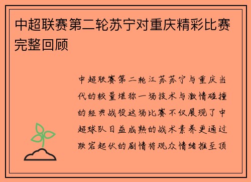 中超联赛第二轮苏宁对重庆精彩比赛完整回顾