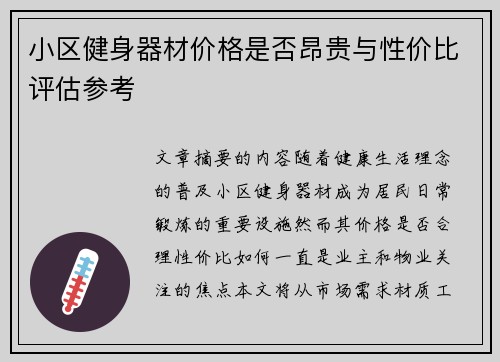 小区健身器材价格是否昂贵与性价比评估参考