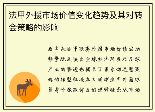 法甲外援市场价值变化趋势及其对转会策略的影响