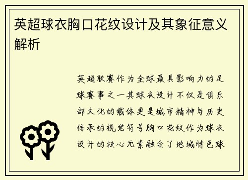 英超球衣胸口花纹设计及其象征意义解析