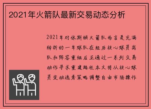2021年火箭队最新交易动态分析