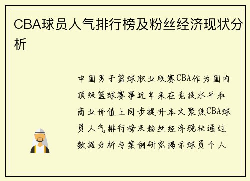 CBA球员人气排行榜及粉丝经济现状分析