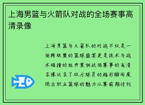 上海男篮与火箭队对战的全场赛事高清录像