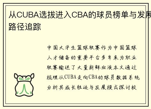 从CUBA选拔进入CBA的球员榜单与发展路径追踪