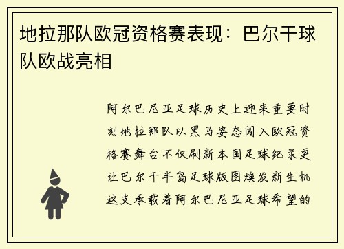 地拉那队欧冠资格赛表现：巴尔干球队欧战亮相