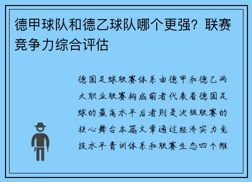 德甲球队和德乙球队哪个更强？联赛竞争力综合评估