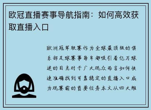 欧冠直播赛事导航指南：如何高效获取直播入口