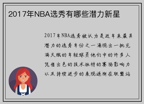 2017年NBA选秀有哪些潜力新星