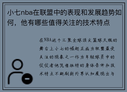 小七nba在联盟中的表现和发展趋势如何，他有哪些值得关注的技术特点