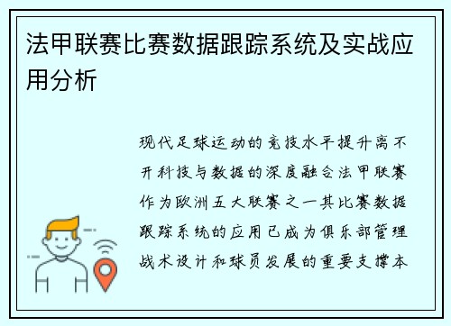 法甲联赛比赛数据跟踪系统及实战应用分析