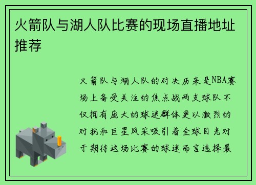 火箭队与湖人队比赛的现场直播地址推荐