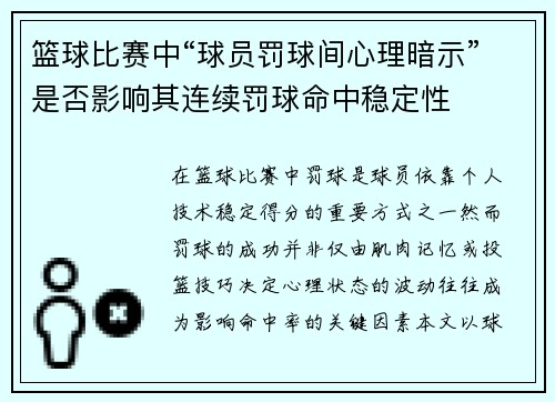 篮球比赛中“球员罚球间心理暗示”是否影响其连续罚球命中稳定性
