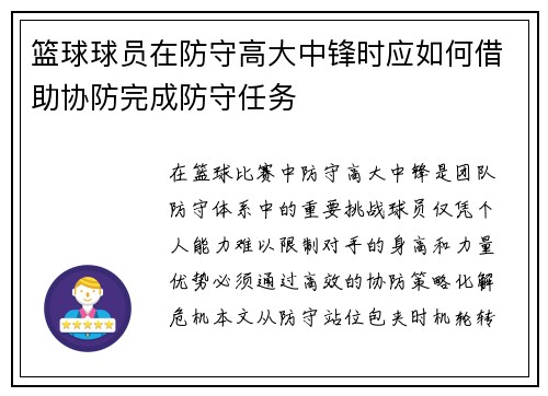 篮球球员在防守高大中锋时应如何借助协防完成防守任务